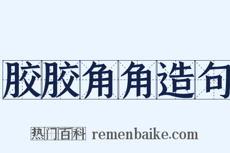 胶胶角角造句是什么意思的图片